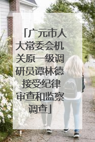 广元市人大常委会机关原一级调研员谭林德 接受纪律审查和监察调查