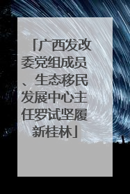 广西发改委党组成员、生态移民发展中心主任罗试坚履新桂林