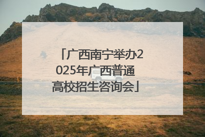 广西南宁举办2025年广西普通高校招生咨询会