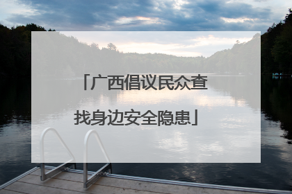 广西倡议民众查找身边安全隐患