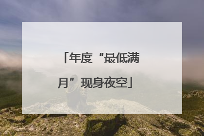 年度“最低满月”现身夜空