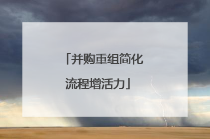 并购重组简化流程增活力