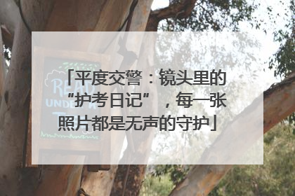 平度交警：镜头里的“护考日记”，每一张照片都是无声的守护