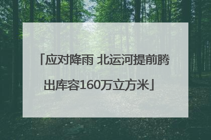 应对降雨 北运河提前腾出库容160万立方米