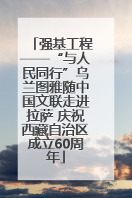 强基工程——“与人民同行”乌兰图雅随中国文联走进拉萨 庆祝西藏自治区成立60周年