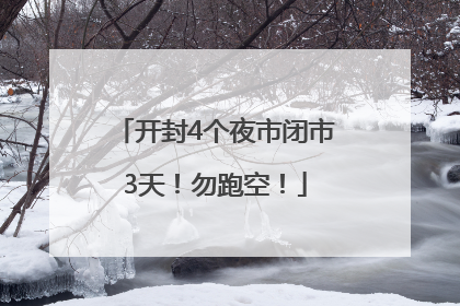 开封4个夜市闭市3天！勿跑空！