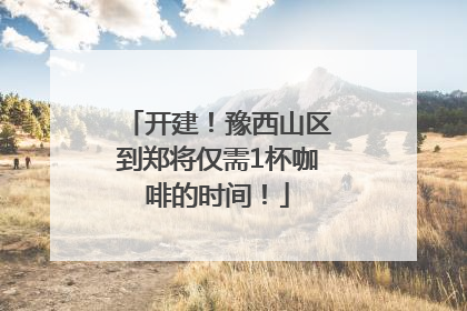 开建！豫西山区到郑将仅需1杯咖啡的时间！