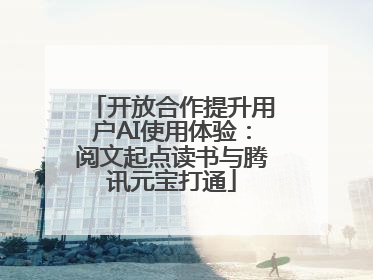 开放合作提升用户AI使用体验：阅文起点读书与腾讯元宝打通