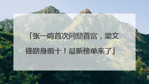 张一鸣首次问鼎首富，梁文锋跻身前十！最新榜单来了