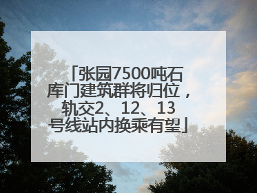 张园7500吨石库门建筑群将归位，轨交2、12、13号线站内换乘有望