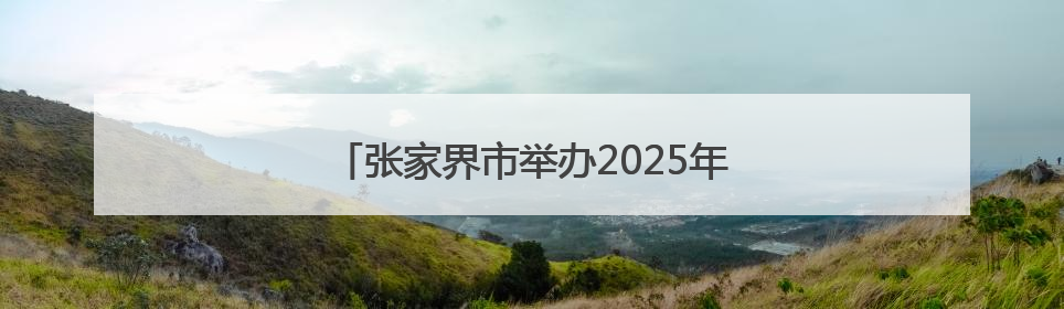 张家界市举办2025年全民禁毒宣传月主题活动