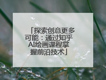 探索创意更多可能：通过知乎AI绘画课程掌握前沿技术