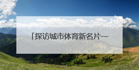 探访城市体育新名片——沈阳国际泵道公园