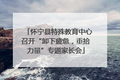 怀宁县特殊教育中心召开“卸下疲惫，重拾力量”专题家长会