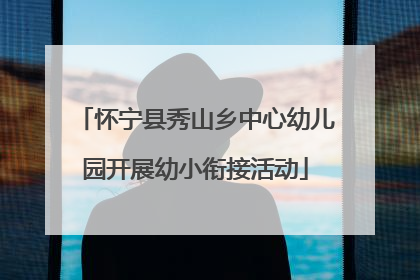 怀宁县秀山乡中心幼儿园开展幼小衔接活动