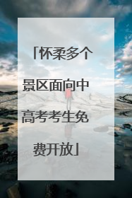 怀柔多个景区面向中高考考生免费开放