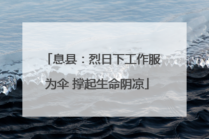 息县：烈日下工作服为伞 撑起生命阴凉