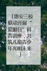 惠安三校联动开展“爱眼日”科普讲座，共筑儿童青少年光明未来