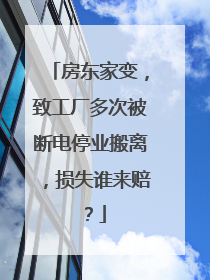 房东家变，致工厂多次被断电停业搬离，损失谁来赔？