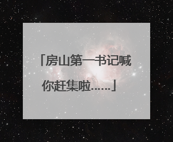 房山第一书记喊你赶集啦……