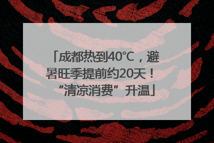 成都热到40℃，避暑旺季提前约20天！“清凉消费”升温