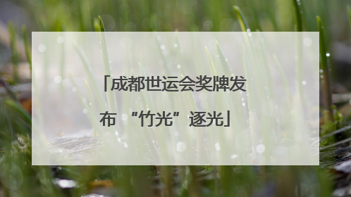 成都世运会奖牌发布 “竹光”逐光