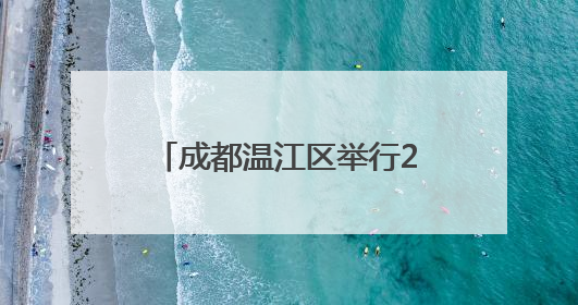 成都温江区举行2025年六五环境日环保主题宣传活动