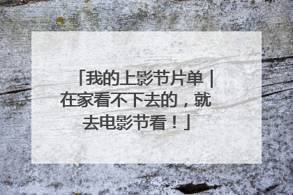 我的上影节片单｜在家看不下去的，就去电影节看！