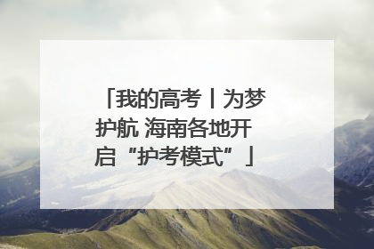 我的高考丨为梦护航 海南各地开启“护考模式”