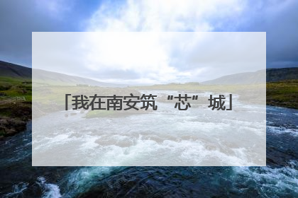 我在南安筑“芯”城