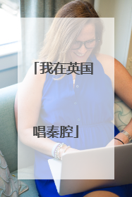 我在英国唱秦腔