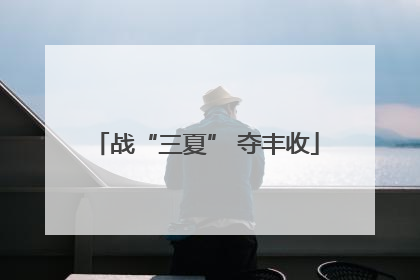 战“三夏” 夺丰收