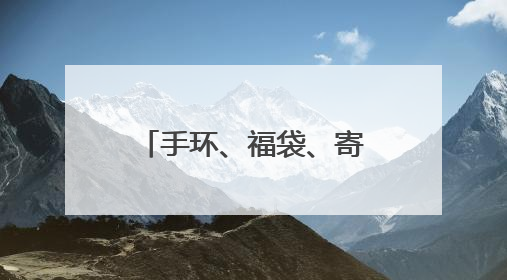 手环、福袋、寄语……属于初三同学的“中考加油跑”来啦！