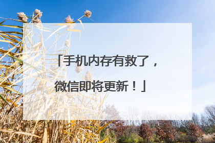 手机内存有救了，微信即将更新！