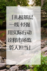 扎根基层一线 付强用实际行动诠释市场监管人担当
