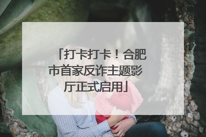打卡打卡！合肥市首家反诈主题影厅正式启用