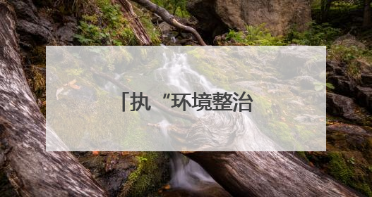 执“环境整治”之笔 绘“秀美乡村”新卷