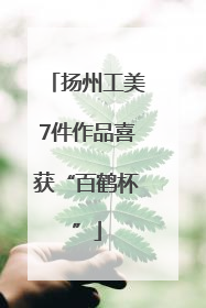 扬州工美7件作品喜获“百鹤杯”