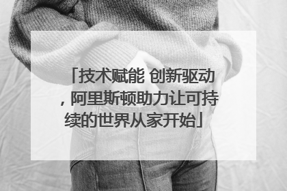技术赋能 创新驱动，阿里斯顿助力让可持续的世界从家开始