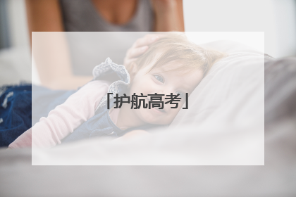 护航高考