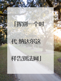 挥别一个时代 纳达尔这样告别法网