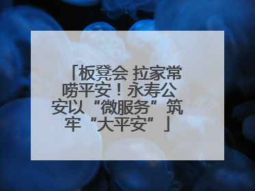 板凳会 拉家常 唠平安！永寿公安以“微服务”筑牢“大平安”