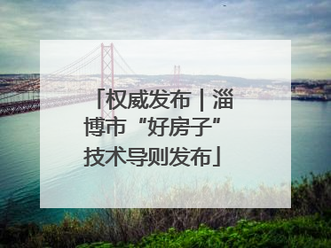 权威发布｜淄博市“好房子”技术导则发布