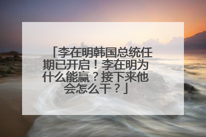 李在明韩国总统任期已开启！李在明为什么能赢？接下来他会怎么干？