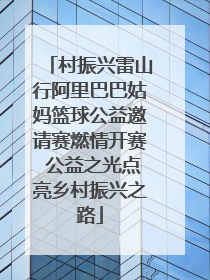 村振兴雷山行阿里巴巴姑妈篮球公益邀请赛燃情开赛 公益之光点亮乡村振兴之路