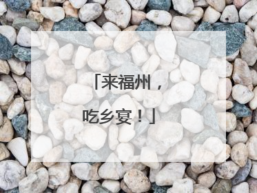 来福州，吃乡宴！
