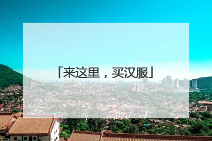 来这里，买汉服