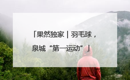 果然独家｜羽毛球，泉城“第一运动”