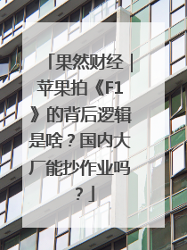 果然财经｜苹果拍《F1》的背后逻辑是啥？国内大厂能抄作业吗？