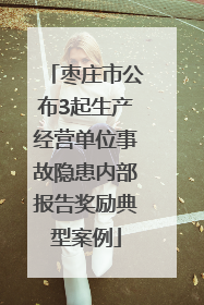枣庄市公布3起生产经营单位事故隐患内部报告奖励典型案例